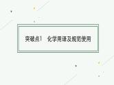 备战2025年高考二轮复习课件 化学（通用版）选择题突破1 化学用语 物质分类及变化