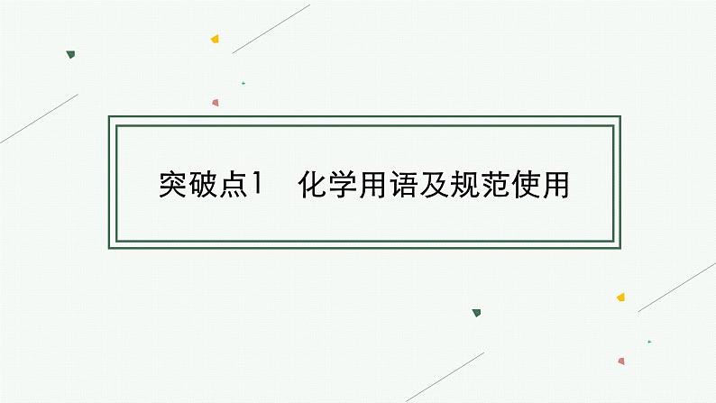 备战2025年高考二轮复习课件 化学（通用版）选择题突破1 化学用语 物质分类及变化第3页