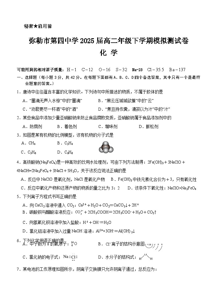 云南省弥勒市第四中学2023-2024学年高二下学期开学考试化学试题第1页