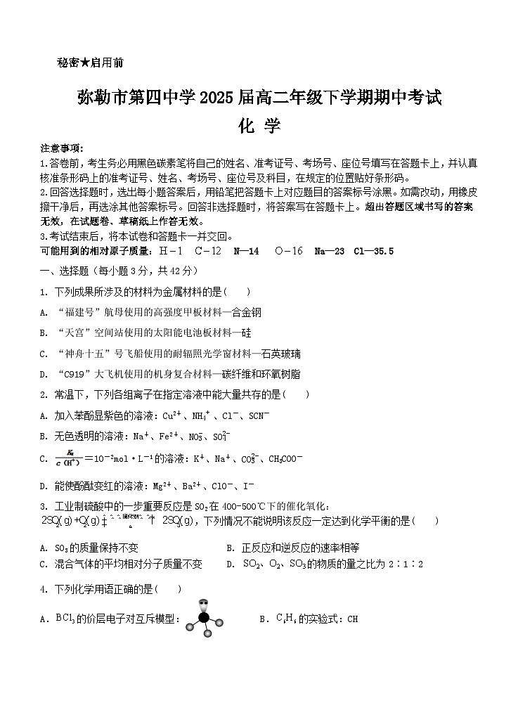 云南省弥勒市第四中学2023-2024学年高二下学期期中考试化学试题第1页
