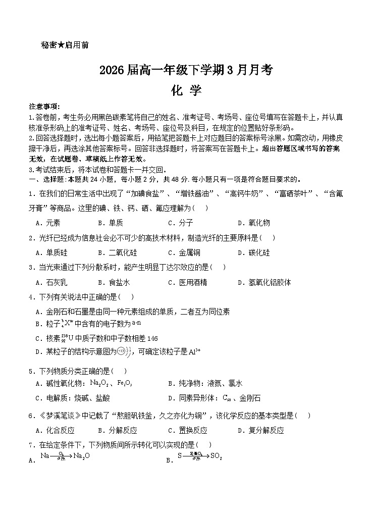 云南省弥勒市第四中学2024-2025学年高一下学期3月月考++化学试题第1页