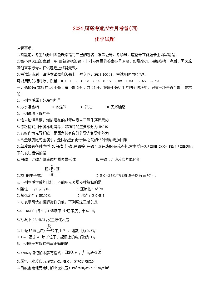 重庆市2024届高三化学上学期适应性月考卷四第1页