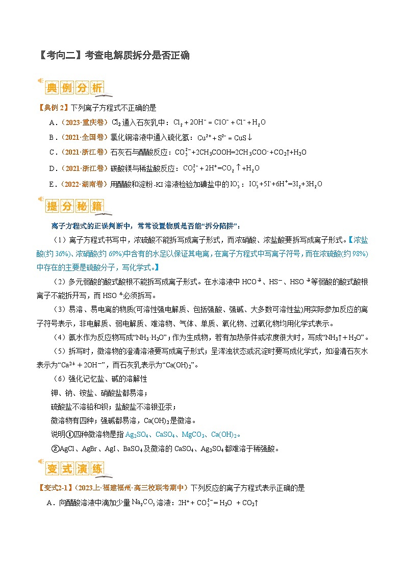 题型03 离子方程式正误判断  离子共存、检验和推断（原卷版）【高考化学】二轮热点题型归纳与变式演练（新高考通用）第3页
