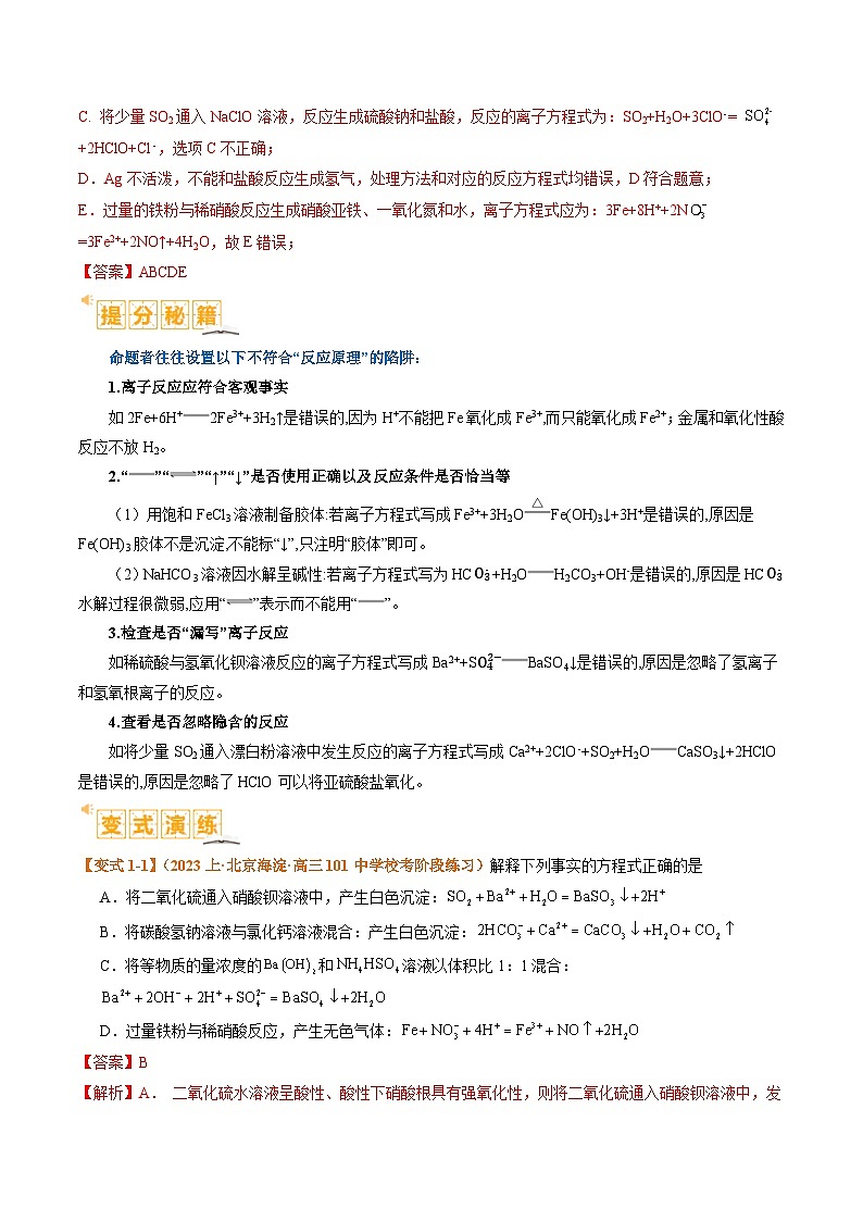 题型03 离子方程式正误判断  离子共存、检验和推断（解析版）【高考化学】二轮热点题型归纳与变式演练（新高考通用）第2页