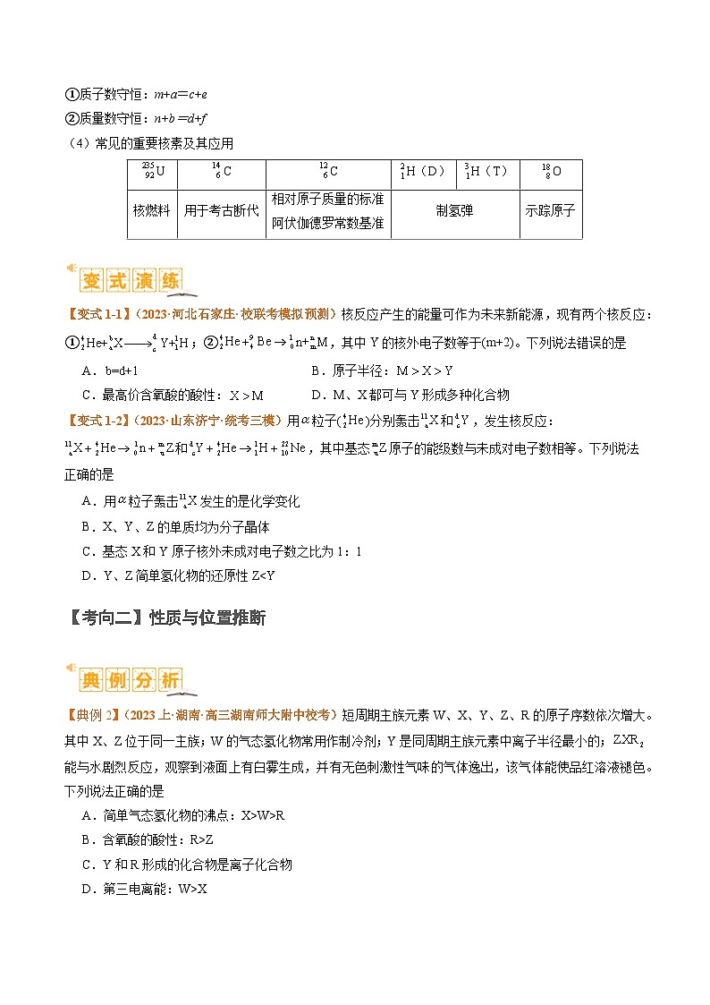 题型08 元素周期律推断 （原卷版）【高考化学】二轮热点题型归纳与变式演练（新高考通用）第3页