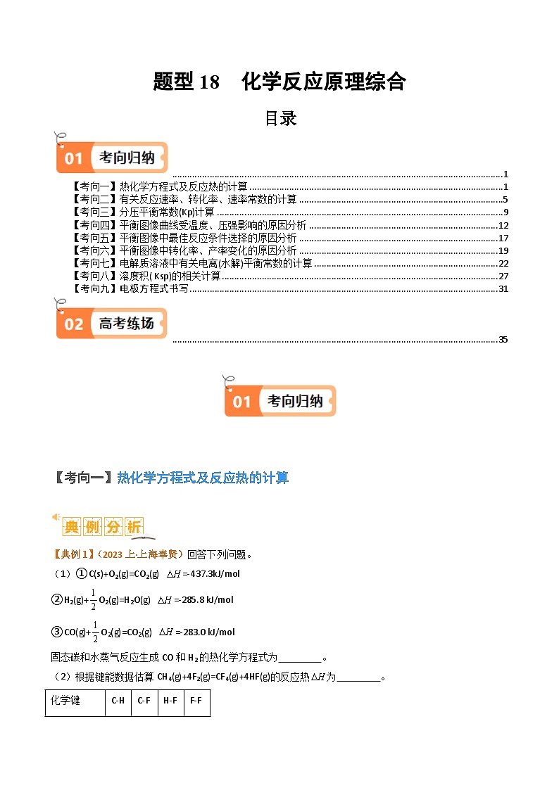 题型18 化学反应原理综合（解析版）【高考化学】二轮热点题型归纳与变式演练（新高考通用）第1页