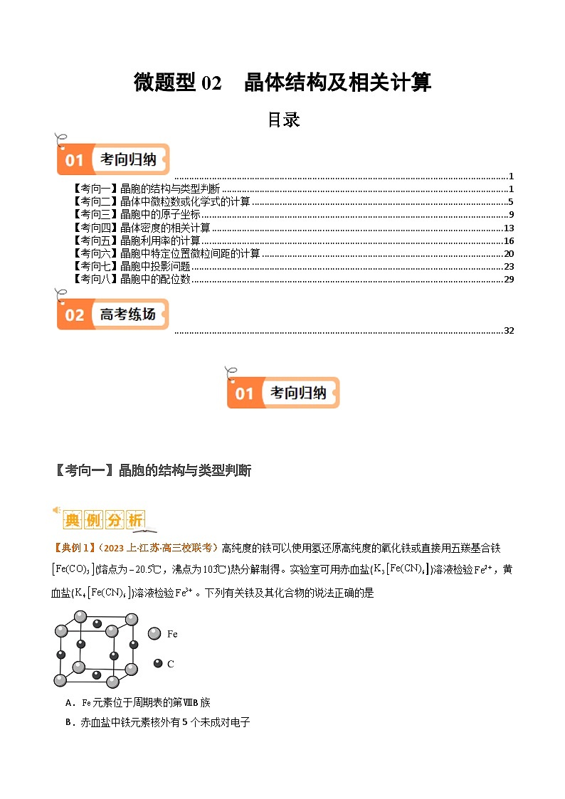 微题型02 晶体结构及相关计算（解析版）【高考化学】二轮热点题型归纳与变式演练（新高考通用）第1页