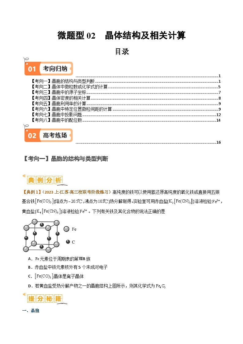 微题型02 晶体结构及相关计算（原卷版）【高考化学】二轮热点题型归纳与变式演练（新高考通用）第1页