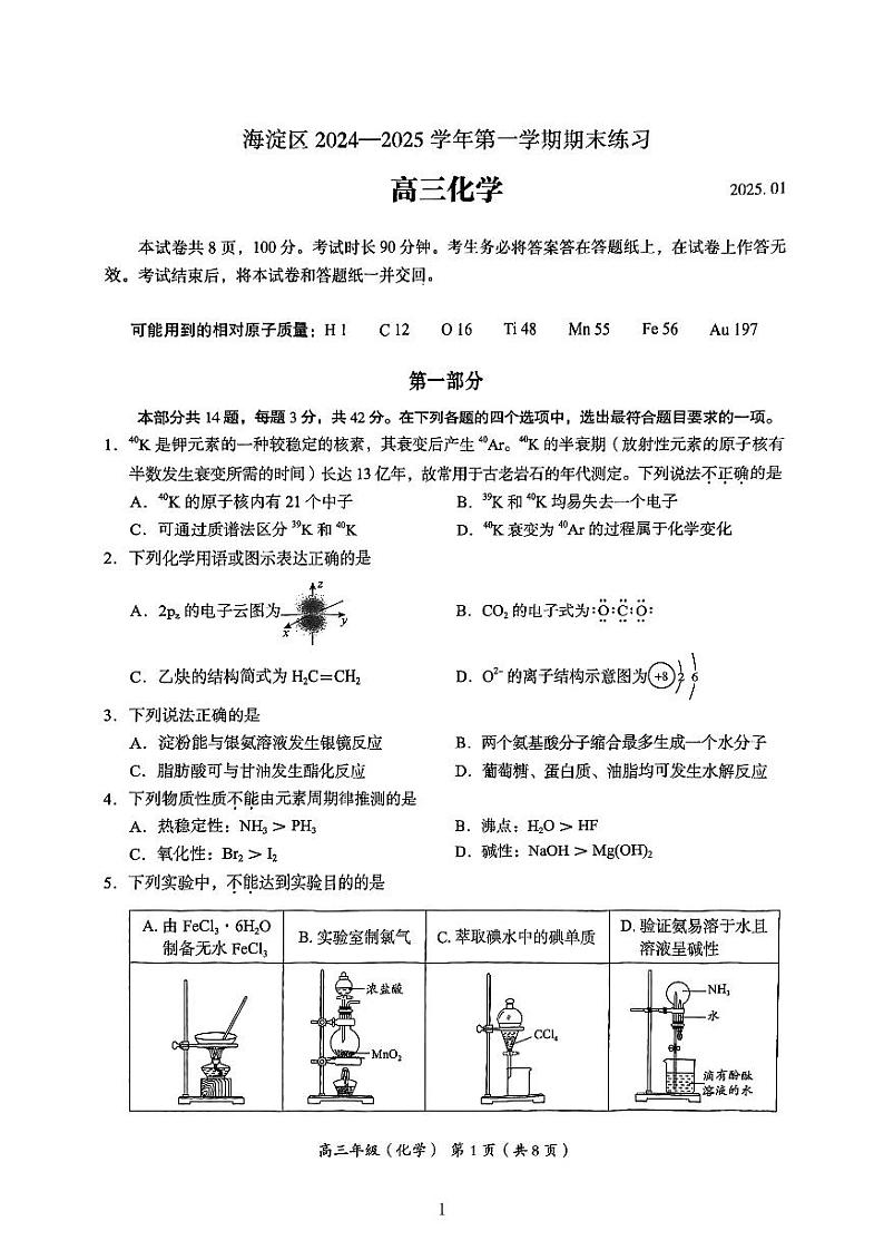 2025北京海淀高三（上）期末化学试题及答案第1页