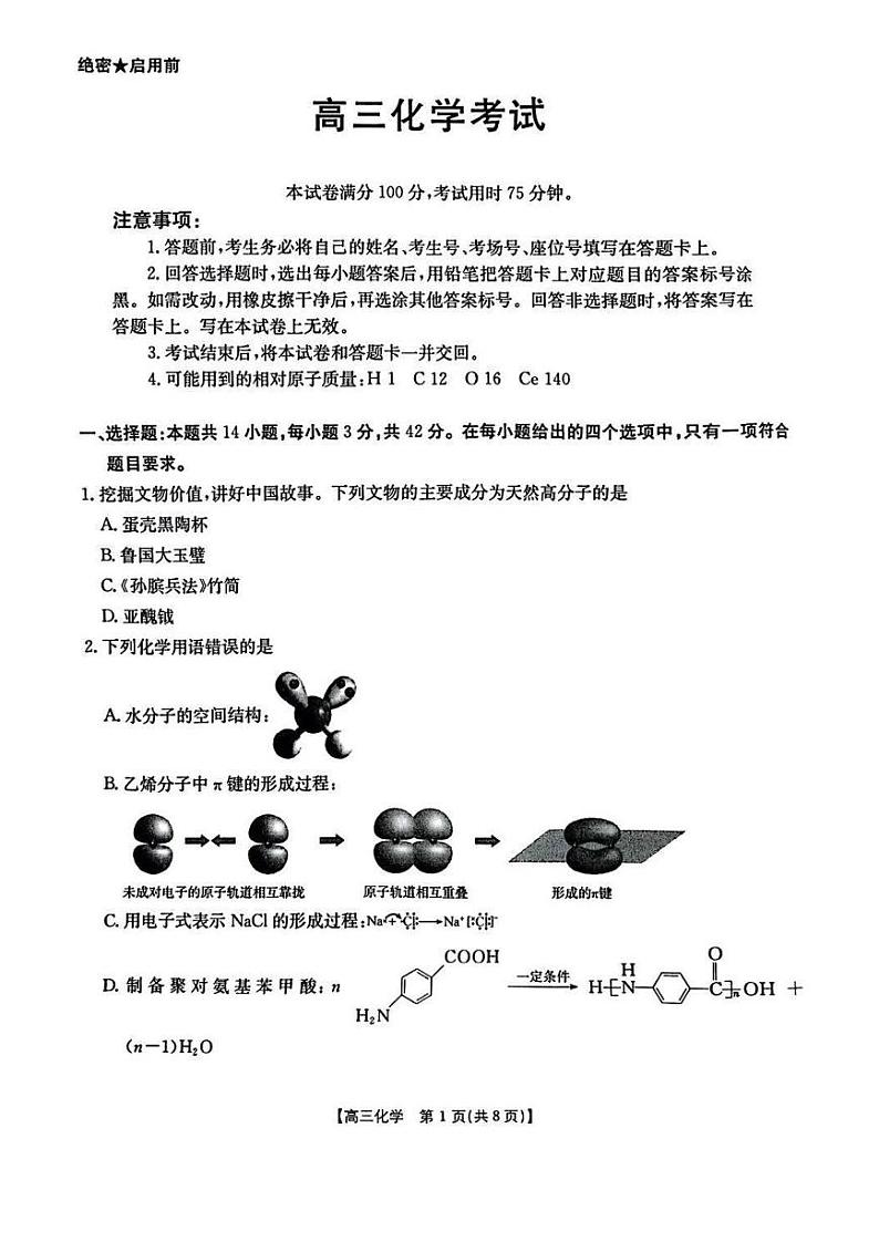 江西重点高中2025届高三上学期1月考-化学试题+答案第1页