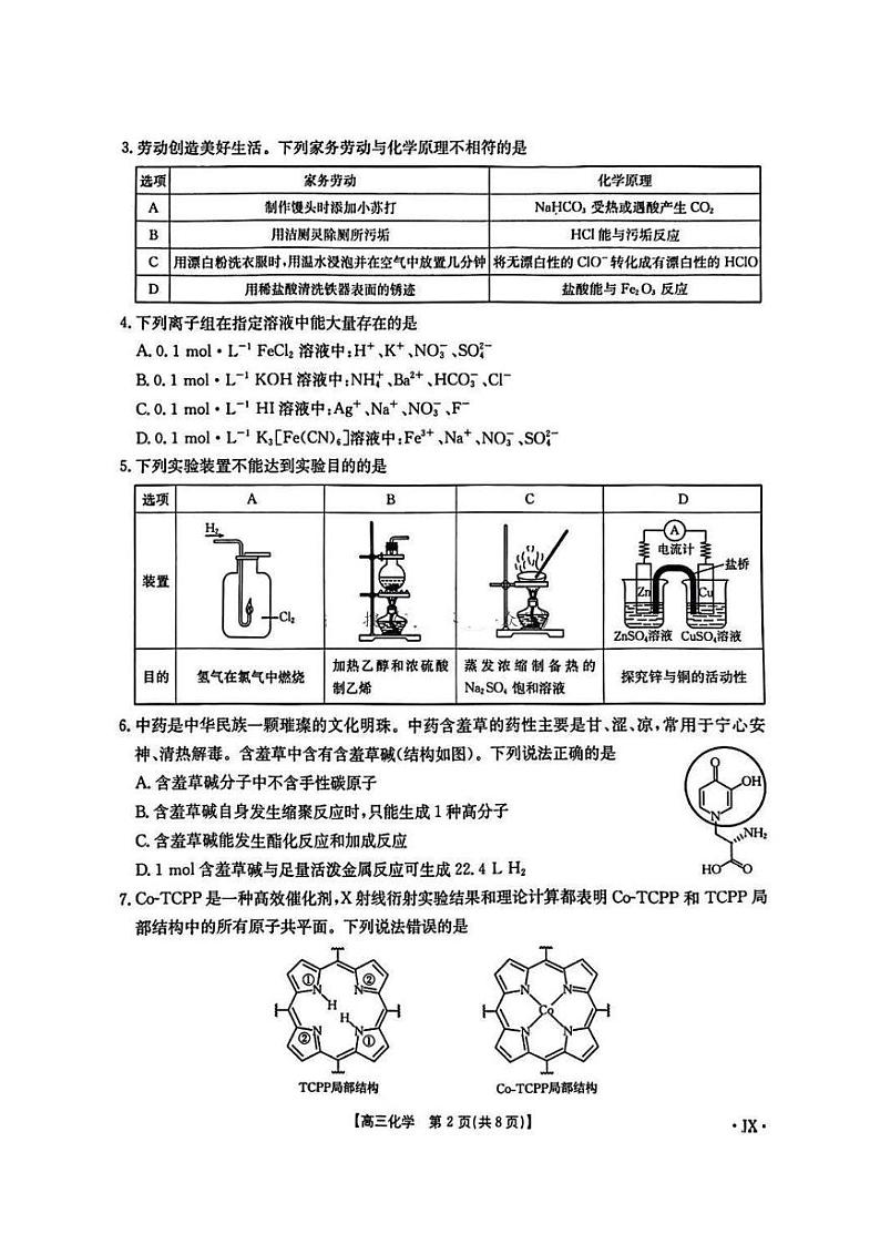 江西重点高中2025届高三上学期1月考-化学试题+答案第2页