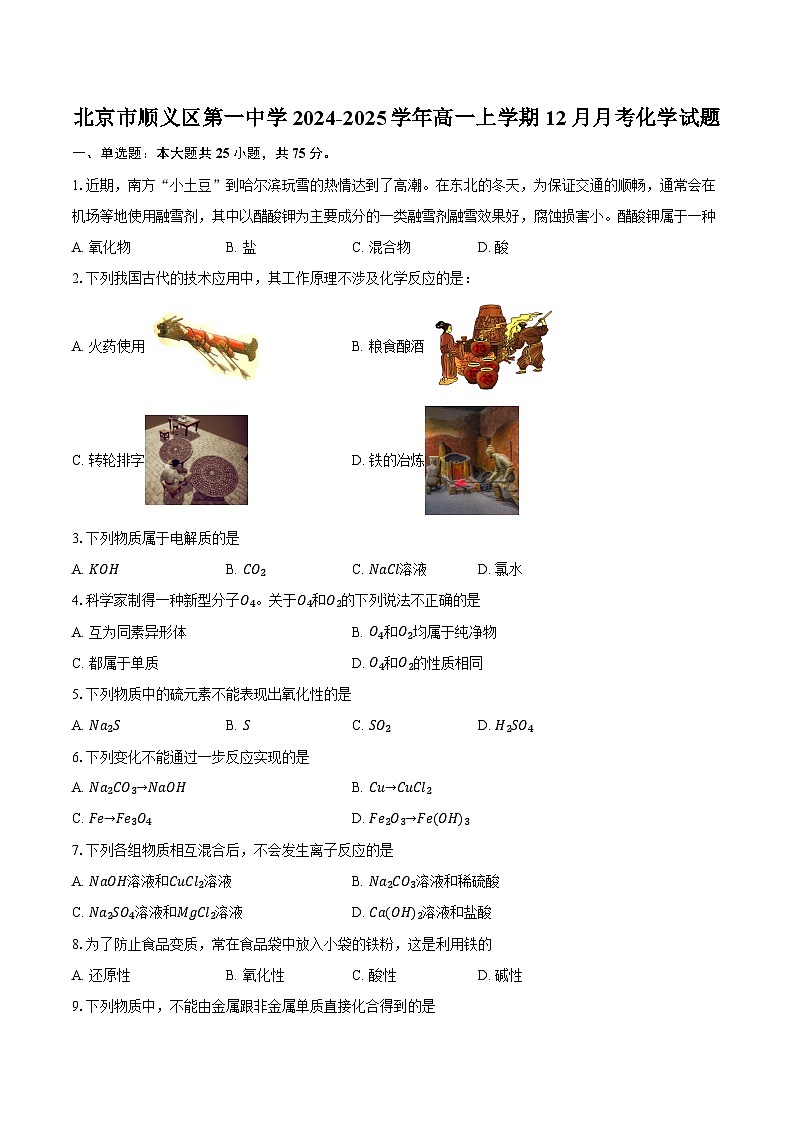 北京市顺义区第一中学2024-2025学年高一上学期12月月考化学试题（含解析）第1页