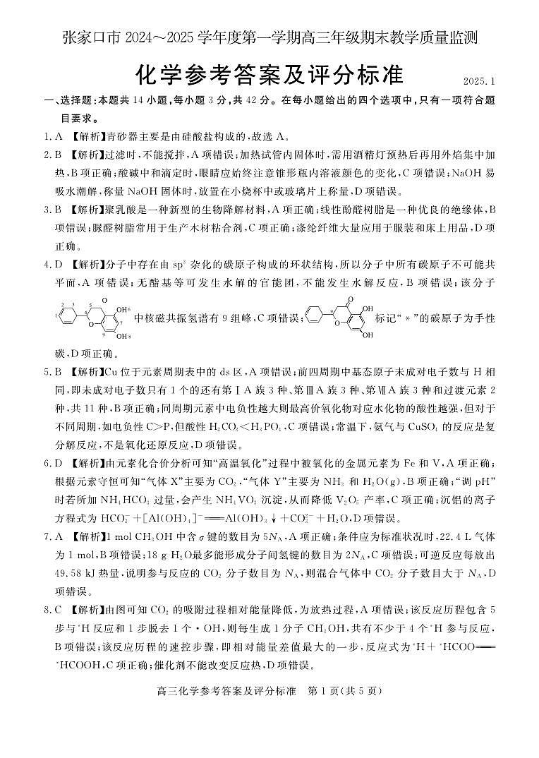 河北省张家口市2024~2025学年高三上学期期末教学质量监测化学答案第1页