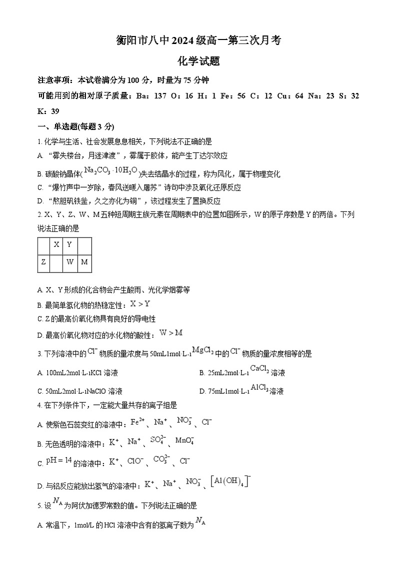湖南省衡阳市八中2024-2025学年高一上学期第三次月考化学试卷Word版无答案第1页