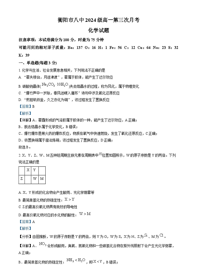 湖南省衡阳市八中2024-2025学年高一上学期第三次月考化学试卷Word版含解析第1页