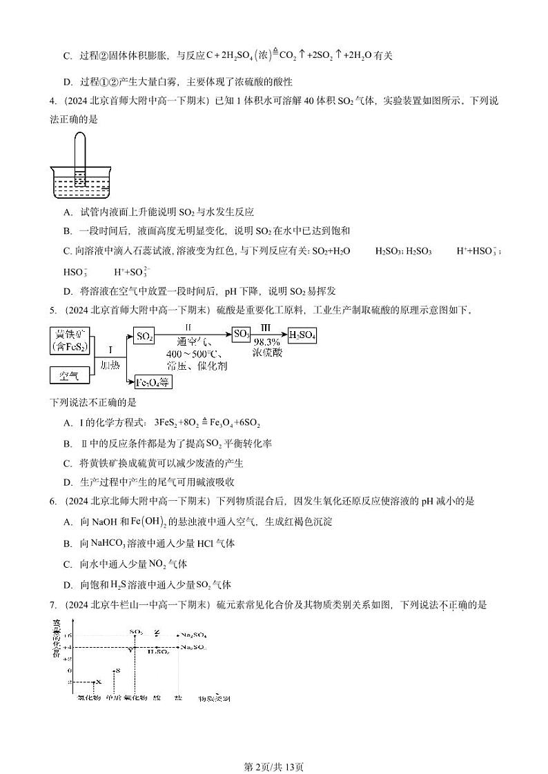 2024北京重点校高一（下）期末真题化学汇编：硫的转化第2页