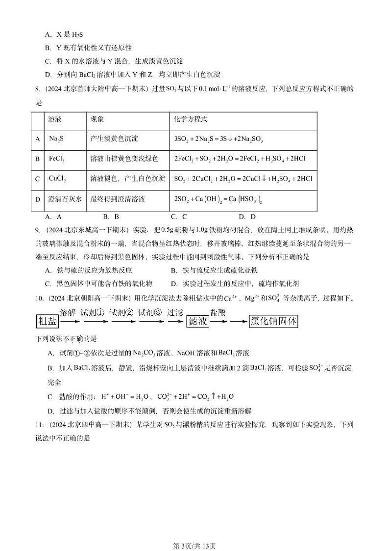 2024北京重点校高一（下）期末真题化学汇编：硫的转化第3页
