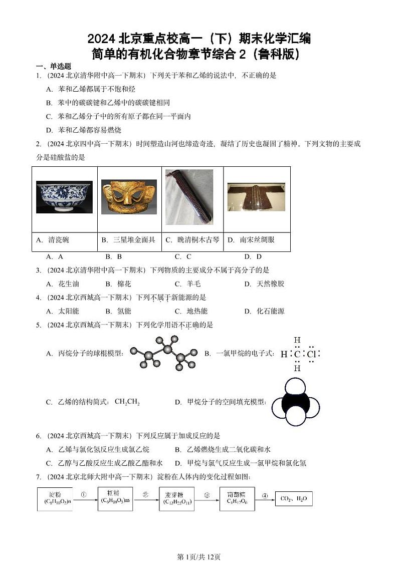 2024北京重点校高一（下）期末真题化学汇编：简单的有机化合物章节综合2（鲁科版）第1页