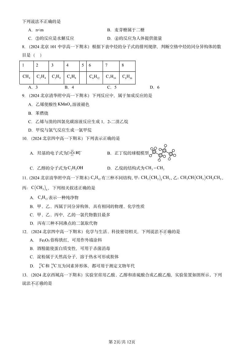 2024北京重点校高一（下）期末真题化学汇编：简单的有机化合物章节综合2（鲁科版）第2页