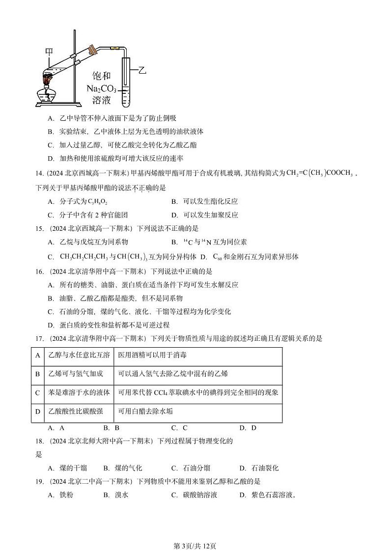 2024北京重点校高一（下）期末真题化学汇编：简单的有机化合物章节综合2（鲁科版）第3页