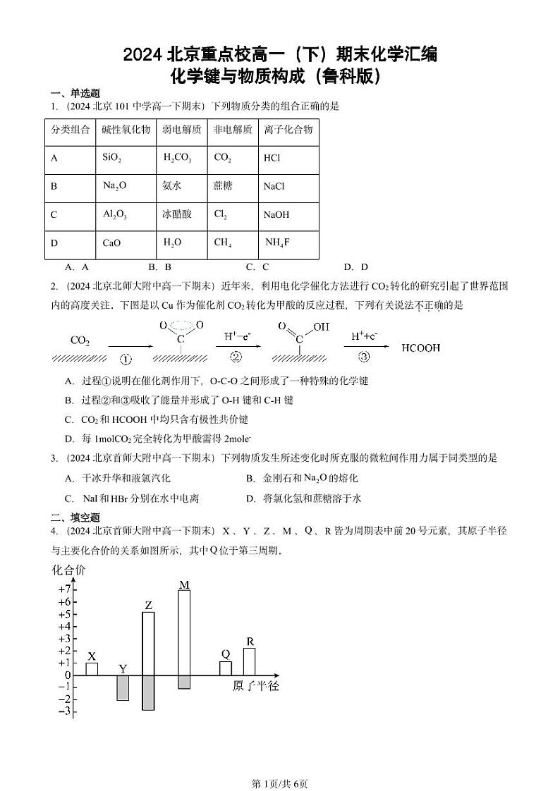 2024北京重点校高一（下）期末真题化学汇编：化学键与物质构成（鲁科版）第1页