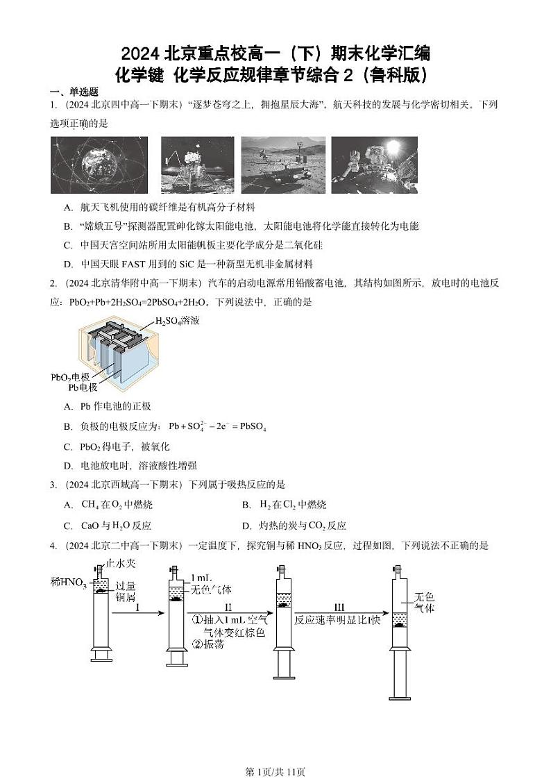 2024北京重点校高一（下）期末真题化学汇编：化学键 化学反应规律章节综合2（鲁科版）第1页
