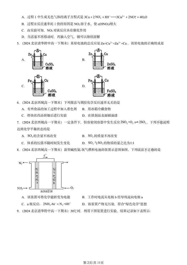 2024北京重点校高一（下）期末真题化学汇编：化学键 化学反应规律章节综合2（鲁科版）第2页