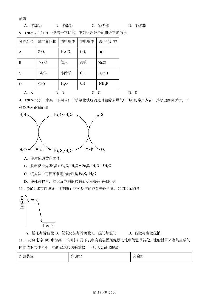 2024北京重点校高一（下）期末真题化学汇编：化学键 化学反应规律章节综合1（鲁科版）第3页