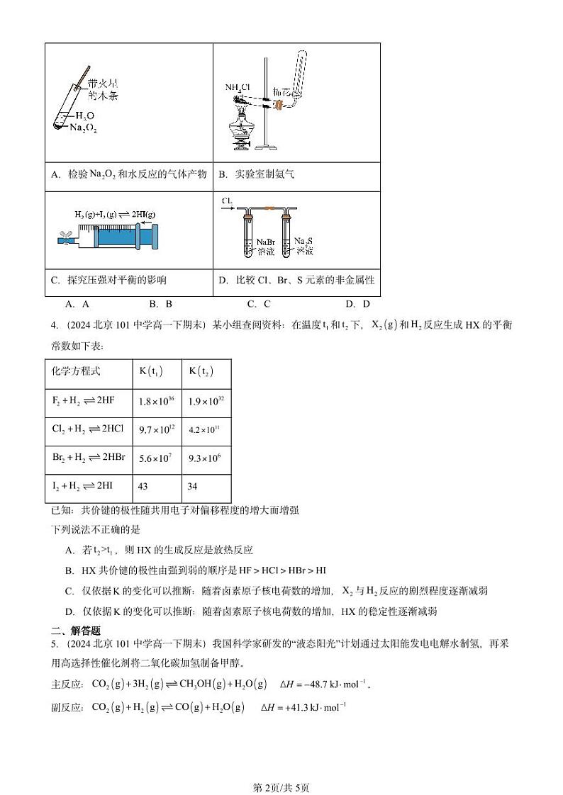 2024北京重点校高一（下）期末真题化学汇编：化学反应的限度（鲁科版）第2页