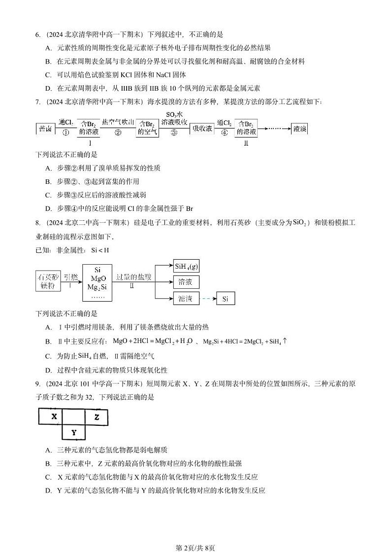 2024北京重点校高一（下）期末真题化学汇编：原子结构 元素周期律章节综合（鲁科版）第2页