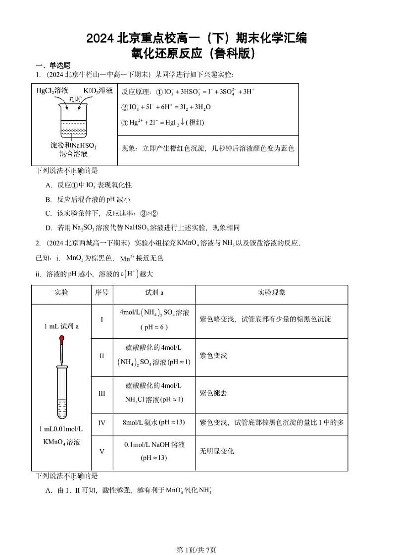 2024北京重点校高一（下）期末真题化学汇编：氧化还原反应（鲁科版）第1页