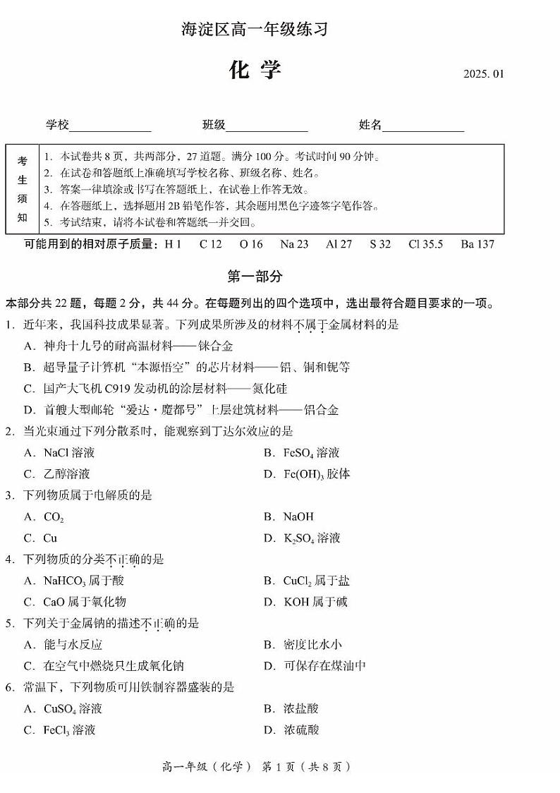 2025北京海淀高一（上）期末化学试卷第1页