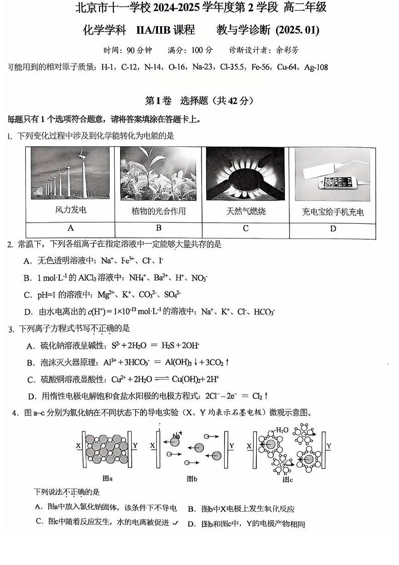 2025北京十一学校高二（上）期末化学试卷第1页