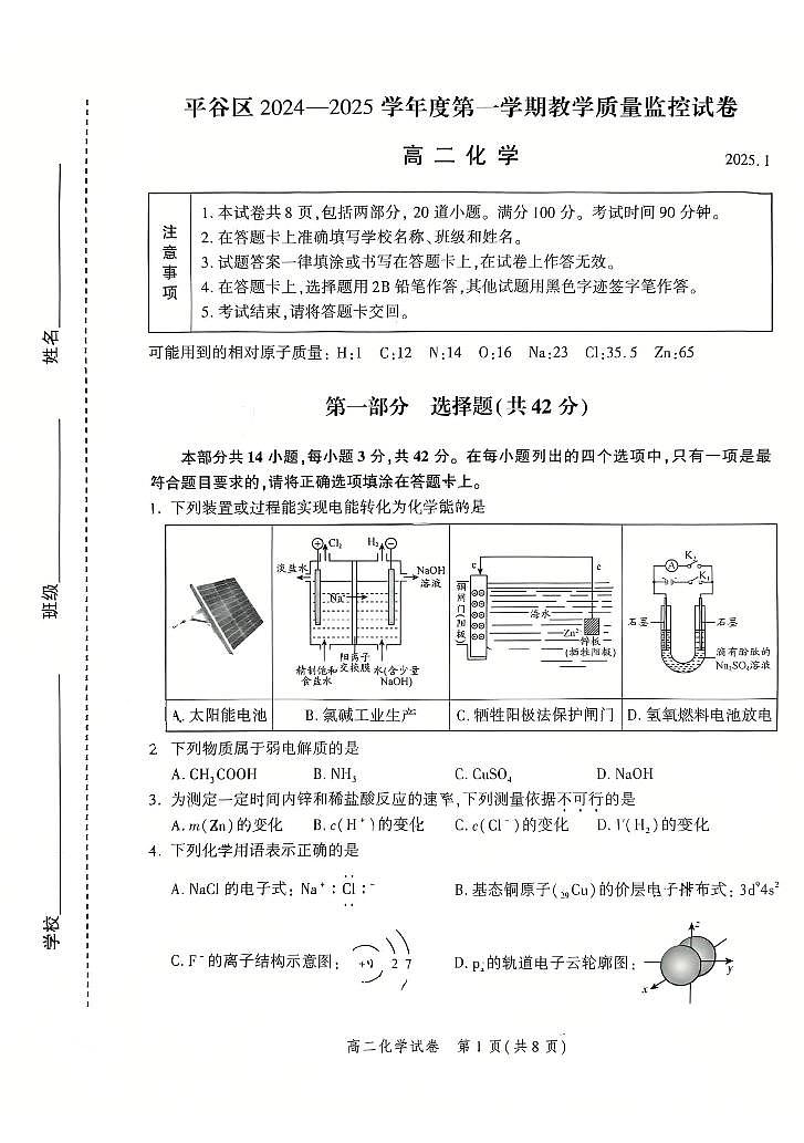 2025北京平谷高二（上）期末化学试卷第1页