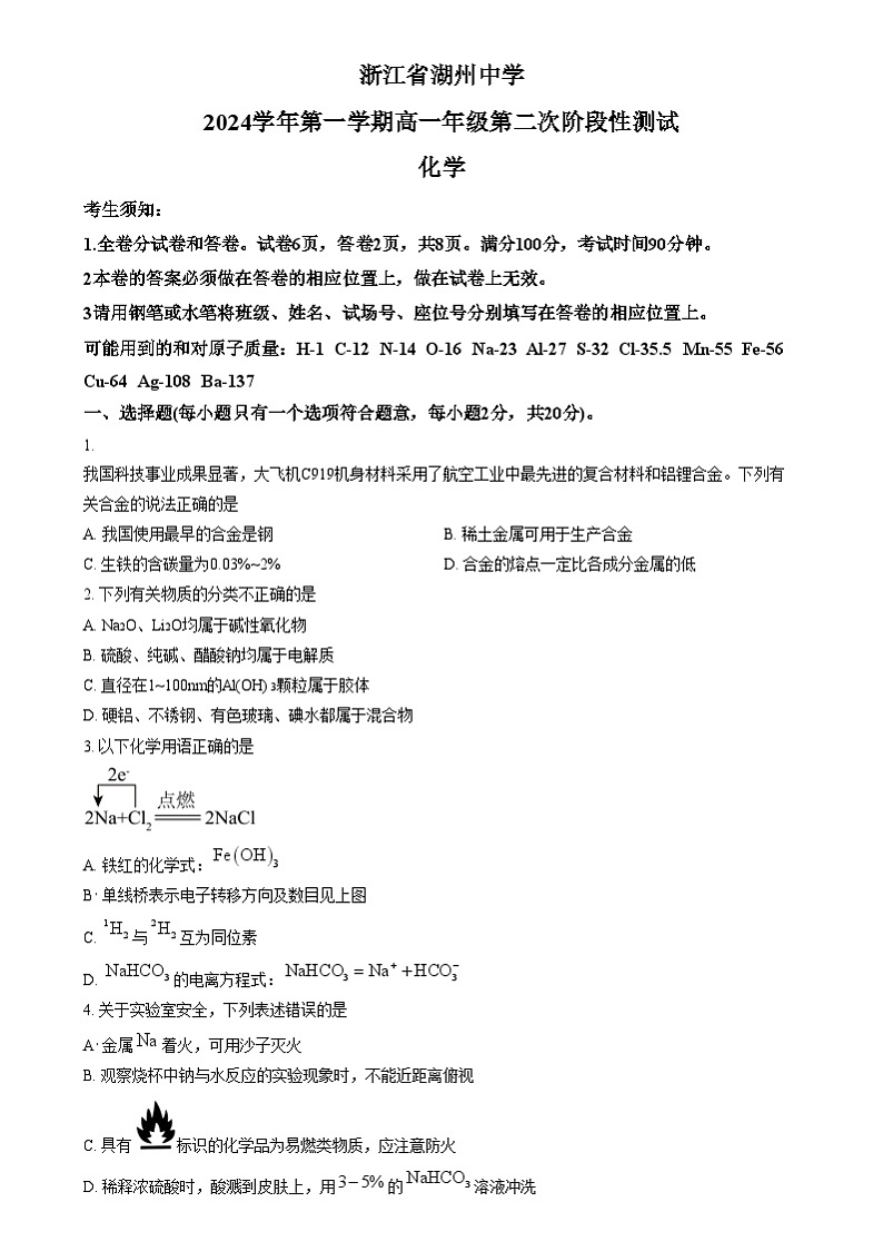 浙江省湖州中学2024-2025学年高一上学期第二次阶段性测试 化学试题  Word版无答案第1页