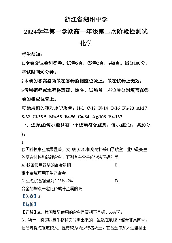 浙江省湖州中学2024-2025学年高一上学期第二次阶段性测试 化学试题  Word版含解析第1页