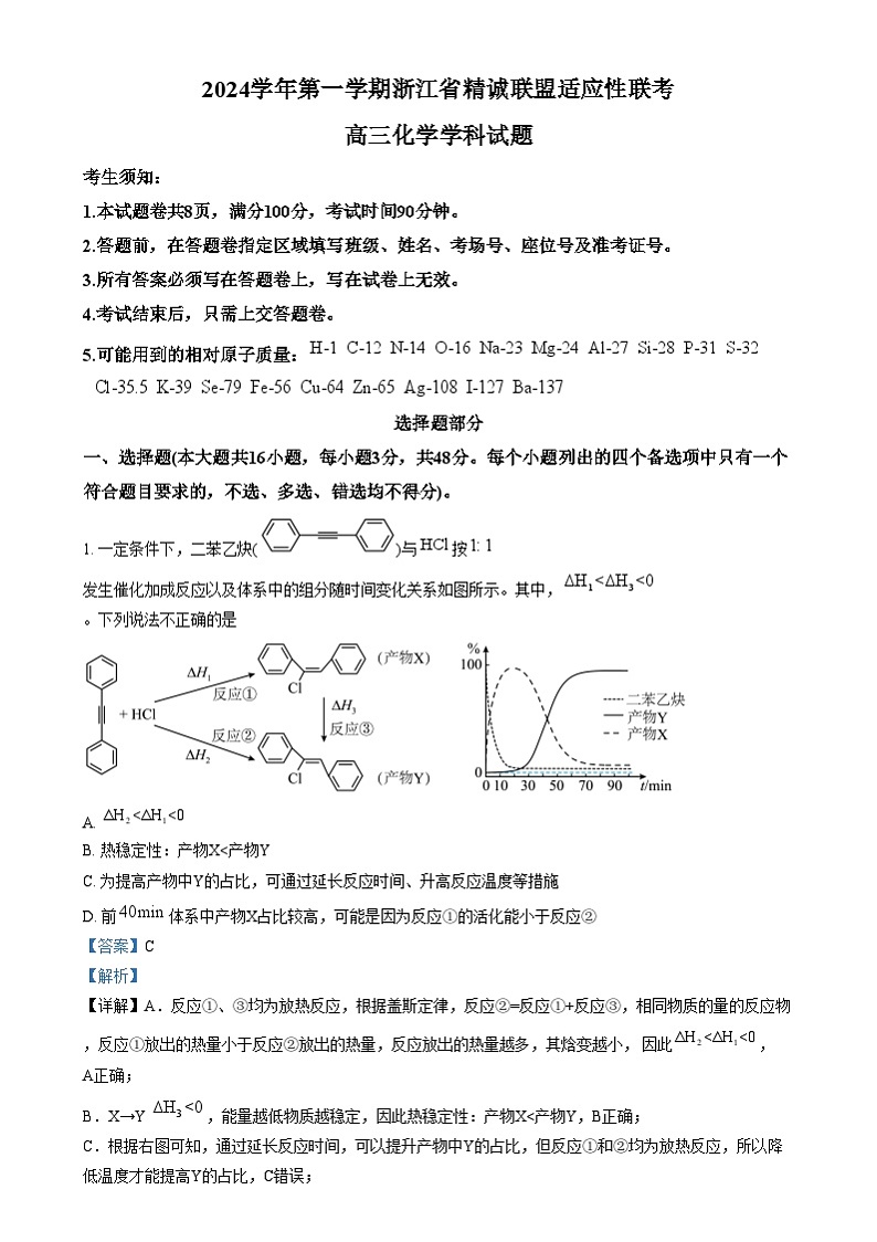 浙江省精诚联盟2024-2025学年高三上学期适应性联考 化学试题  Word版含解析第1页