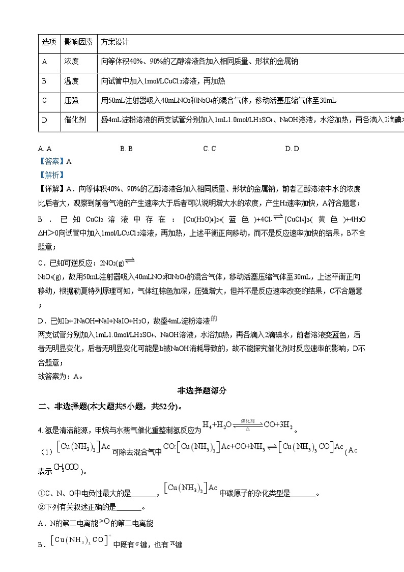 浙江省精诚联盟2024-2025学年高三上学期适应性联考 化学试题  Word版含解析第3页