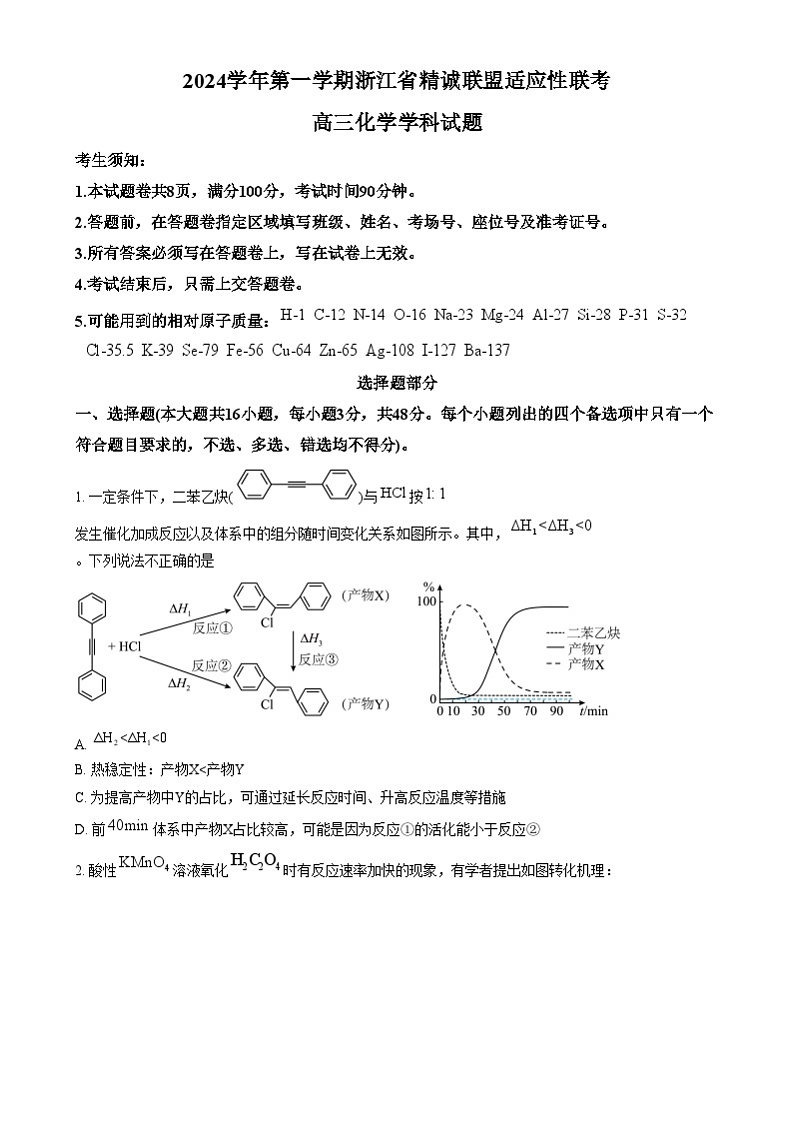 浙江省精诚联盟2024-2025学年高三上学期适应性联考 化学试题  Word版无答案第1页
