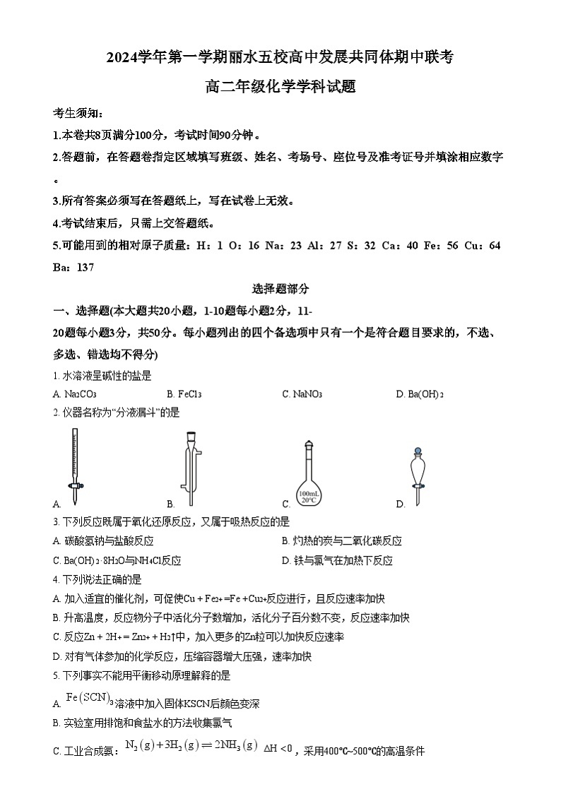 浙江省丽水市五校高中发展共同体2024-2025学年高二上学期11月期中考试化学试题  Word版无答案第1页