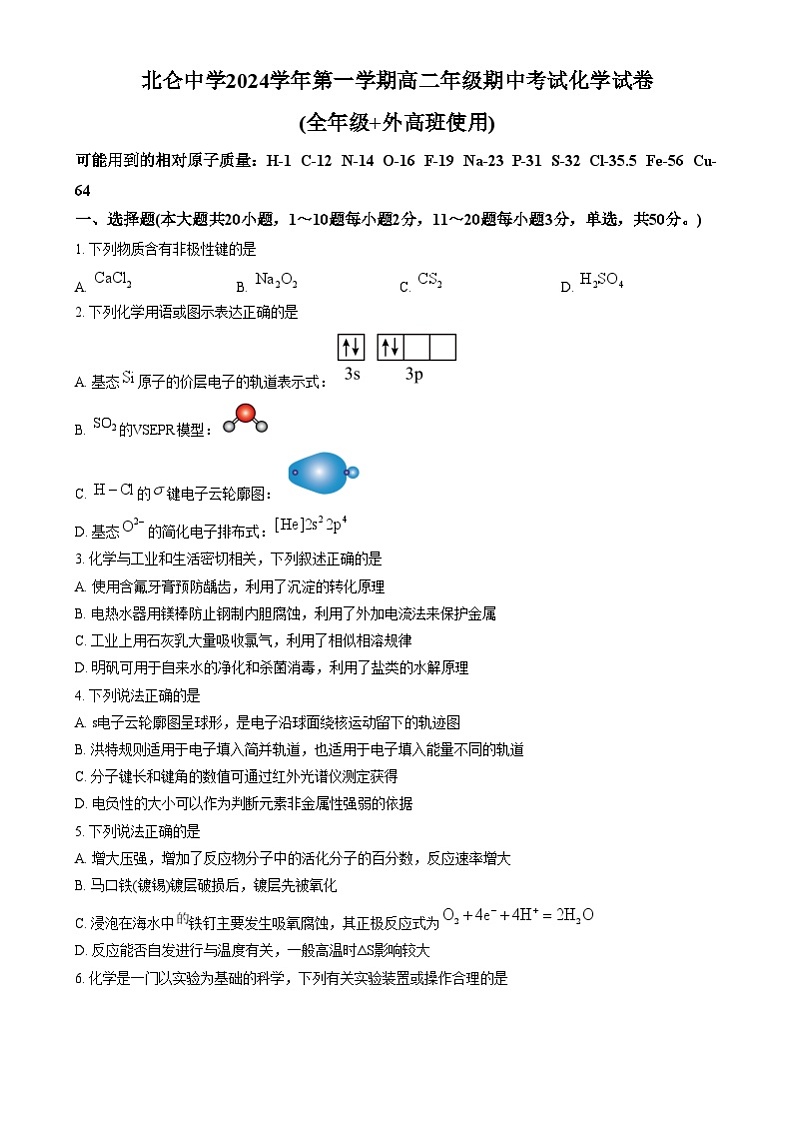 浙江省宁波市北仑中学2024-2025学年高二上学期期中考试化学试题  Word版无答案第1页