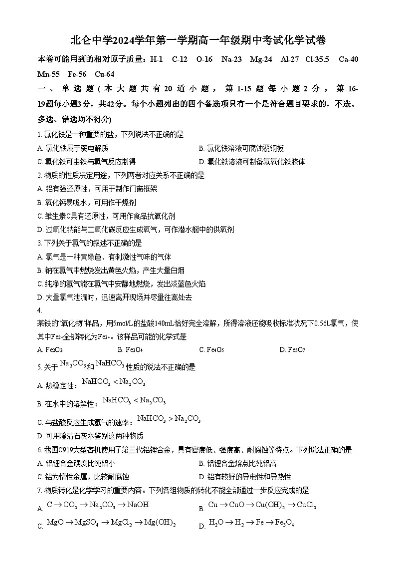 浙江省宁波市北仑中学2024-2025学年高一上学期期中考试化学试题（2-8、11-17班）  Word版无答案第1页