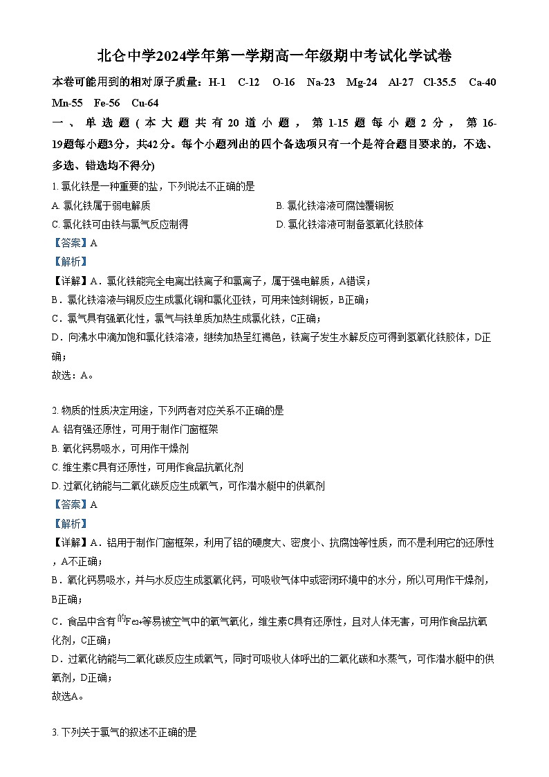 浙江省宁波市北仑中学2024-2025学年高一上学期期中考试化学试题（2-8、11-17班）  Word版含解析第1页