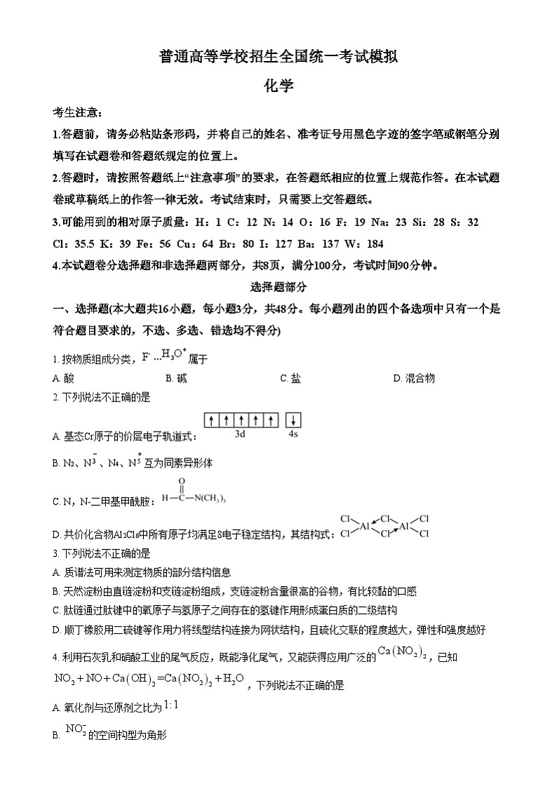 浙江省宁波市镇海中学2024-2025学年高三上学期12月首考模拟测试 化学试题  Word版无答案第1页