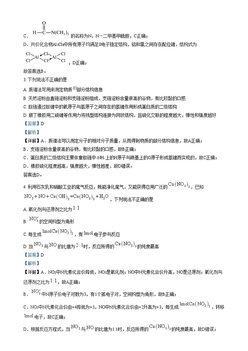 浙江省宁波市镇海中学2024-2025学年高三上学期12月首考模拟测试 化学试题  Word版含解析第2页