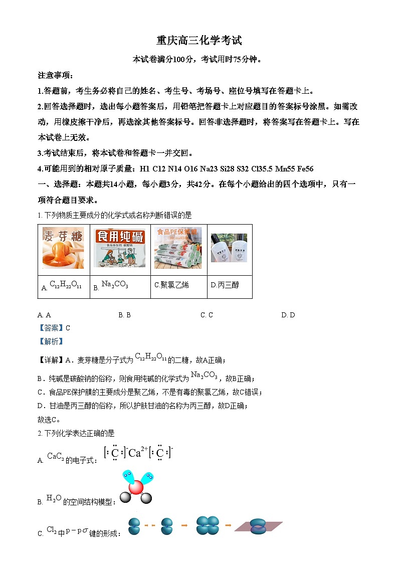 重庆市2024-2025学年高三上学期12月月考化学试卷（Word版附解析）第1页