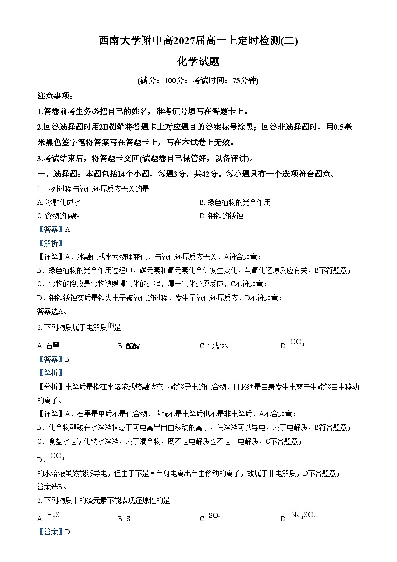 重庆市西南大学附属中学2024-2025学年高一上学期定时检测（二）（11月）化学试卷（Word版附解析）第1页