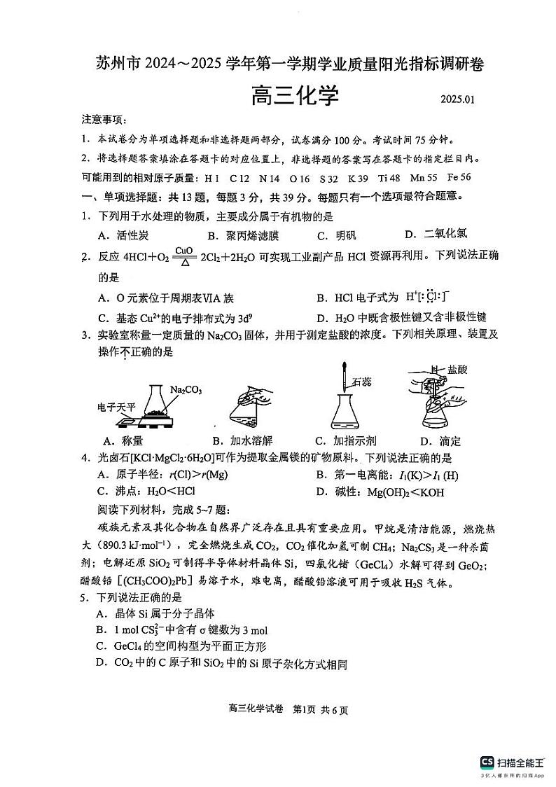 化学-江苏省苏州市2024-2025学年高三上学期1月期末试题第1页