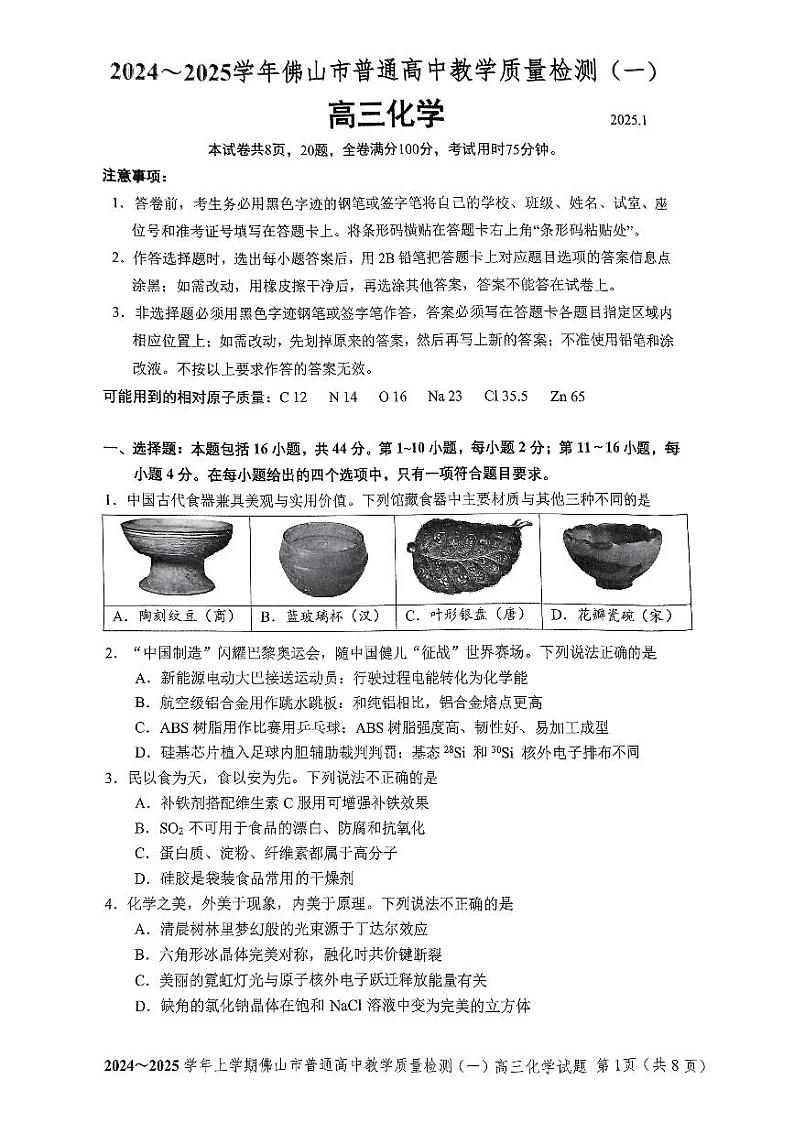 广东省佛山市2024-2025学年高三上学期教学质量检测+化学试题第1页