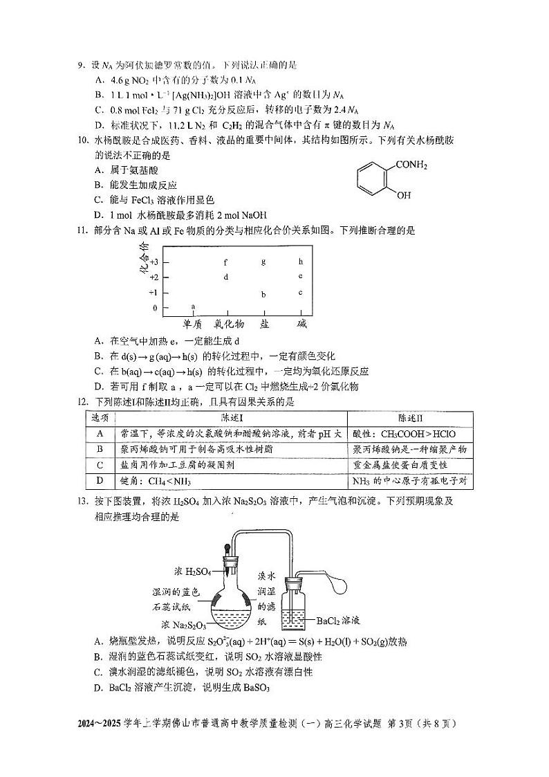 广东省佛山市2024-2025学年高三上学期教学质量检测+化学试题第3页